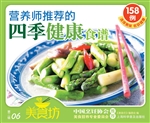 营养师推荐的四季健康