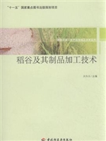 稻谷及其制品加工技术