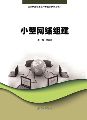 小型网络组建