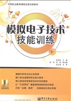 模拟电子技术技能训练
