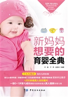 新妈妈想要的育婴全典