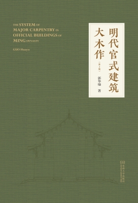 明代官式建筑大木作