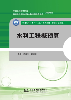 水利工程概预算