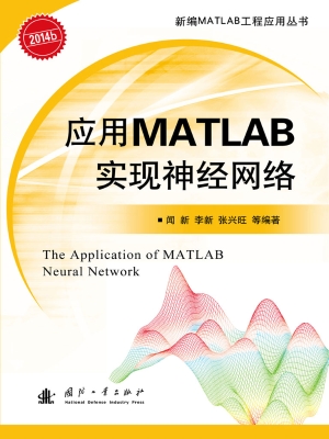 应用MATLAB实现神经网