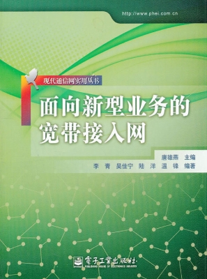 面向新型业务的宽带接