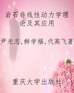 岩石非线性动力学理论