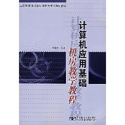 计算机应用基础机房教