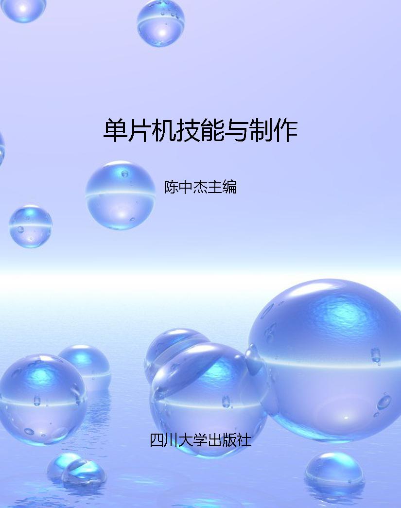 单片机技能与制作
