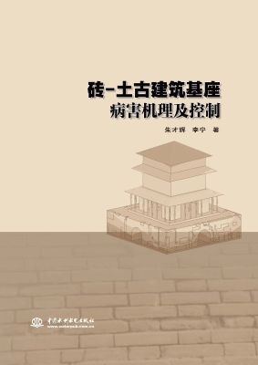 砖－土古建筑基座病害机