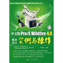 中文版Pro/E  Wildfir