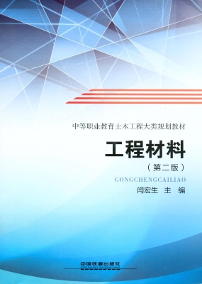 工程材料