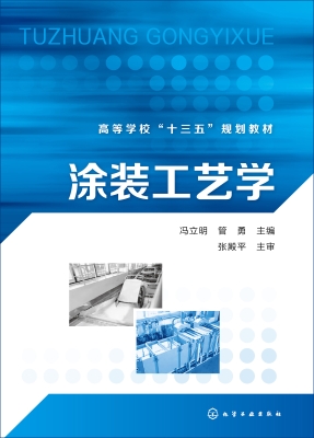 涂装工艺学