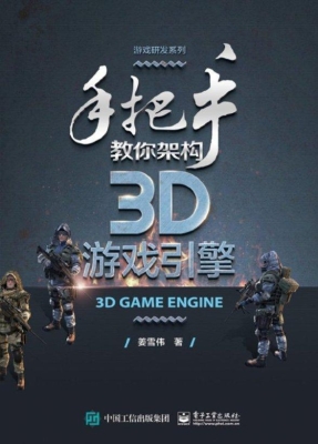 手把手教你架构3D游戏