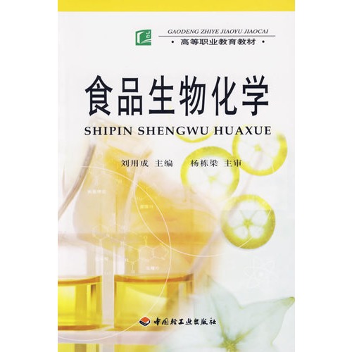 食品生物化学