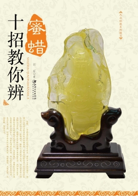 十招教你辨蜜蜡