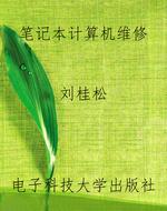 笔记本计算机维修