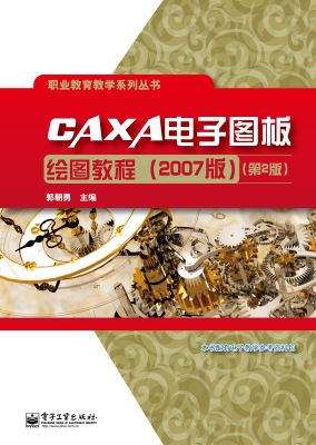 CAXA电子图板绘图教程