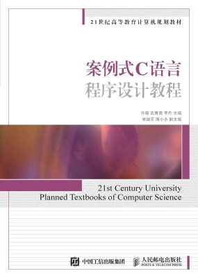 案例式C语言程序设计