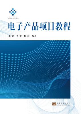 电子产品项目教程