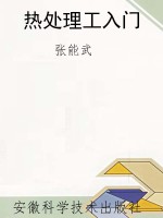 热处理工入门