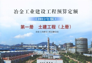 冶金工业建设工程预算