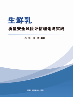 生鲜乳质量安全风险评