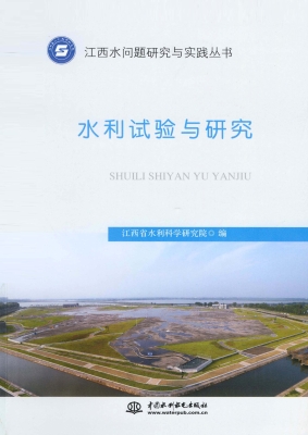 水利试验与研究