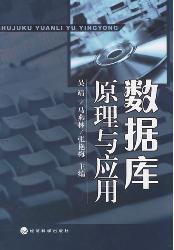 数据库原理与应用