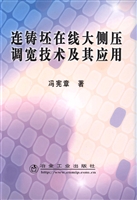 连铸坯在线大侧压调宽