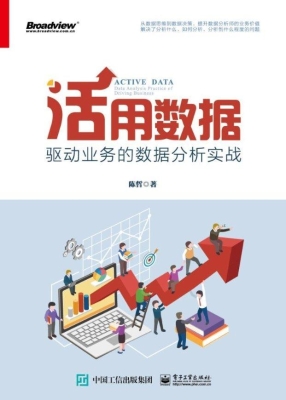 活用数据——驱动业务