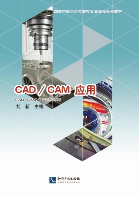 CAD/CAM应用
