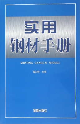 实用钢材手册