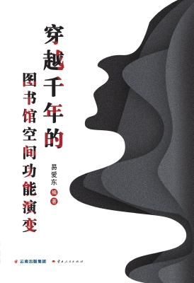穿越千年的图书馆空间