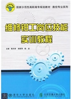 维修钳工岗位技能实训