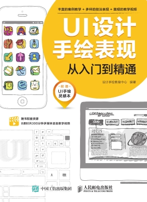 UI设计手绘表现从入门