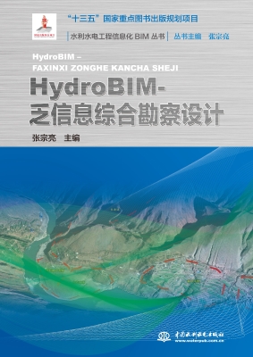 HydroBIM-乏信息综合