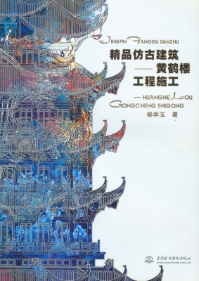精品仿古建筑——黄鹤