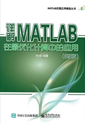 详解MATLAB在最优化计