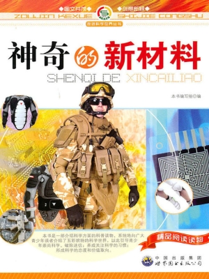 神奇的新材料