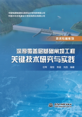 深厚覆盖层基础闸坝工
