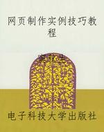 网页制作实例技巧教程