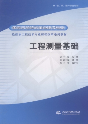 工程测量基础