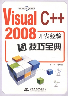 Visual C++ 2008开发