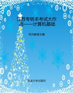 江苏专转本考试大作战