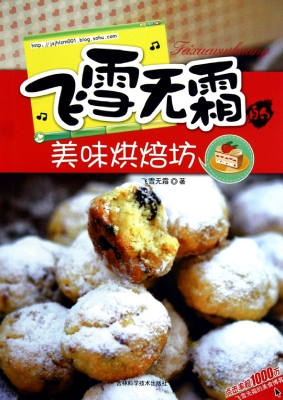 飞雪无霜的美味烘焙坊