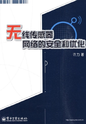 无线传感器网络的安全