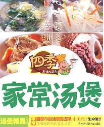 四季家常汤煲