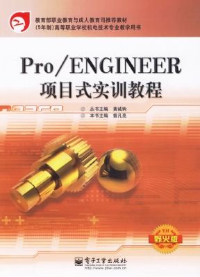 Pro/ENGINEER项目式实