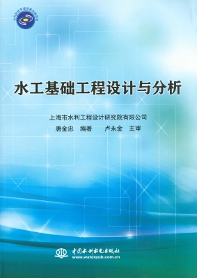水工基础工程设计与分