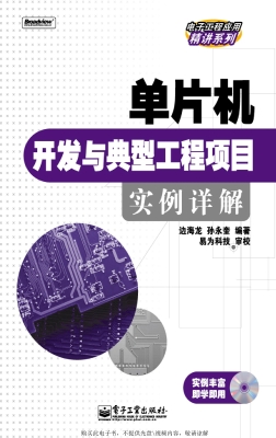 单片机开发与典型工程